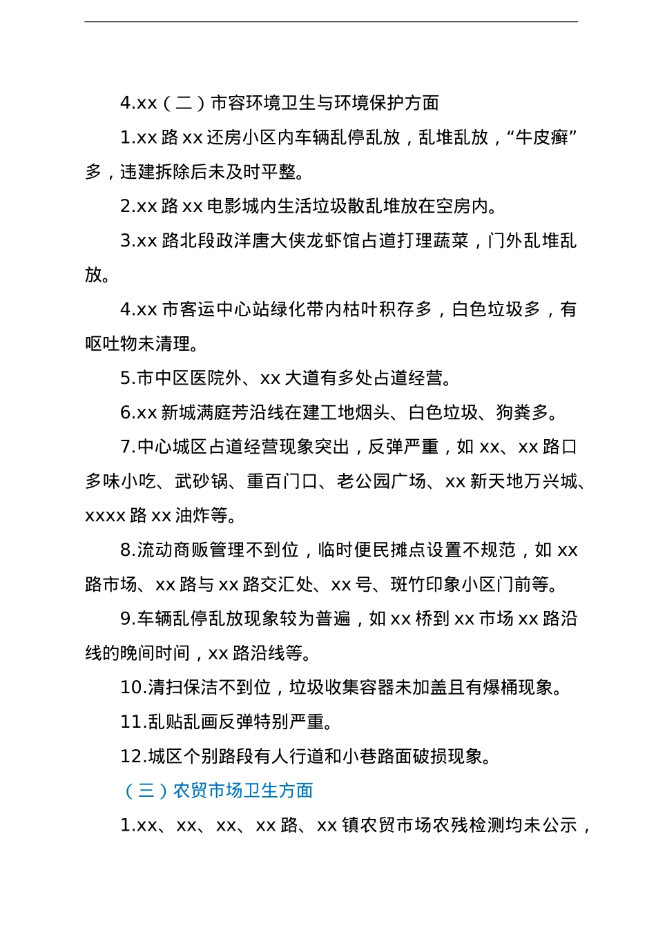 创建国家卫生城市暗访报告.doc_第2页