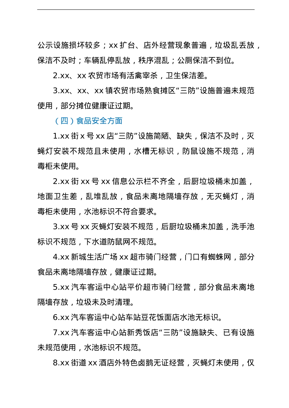创建国家卫生城市暗访报告.doc_第3页