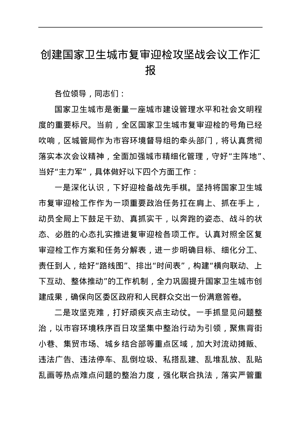 创建国家卫生城市复审迎检攻坚战会议工作汇报.docx_第1页
