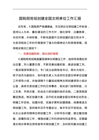 创建全国文明单位工作总结汇报.docx
