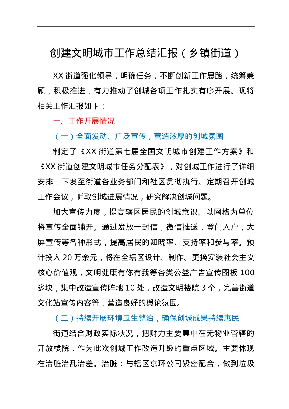 创建文明城市工作总结汇报（乡镇街道）.docx_第1页