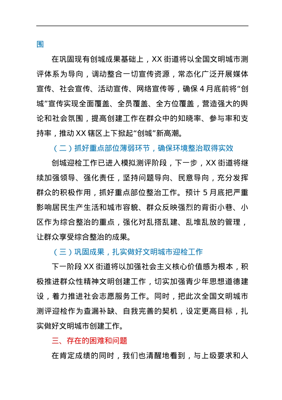 创建文明城市工作总结汇报（乡镇街道）.docx_第3页