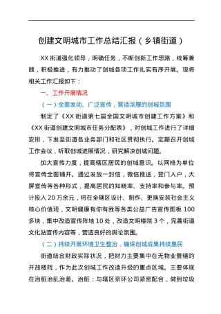 创建文明城市工作总结汇报（乡镇街道）.docx