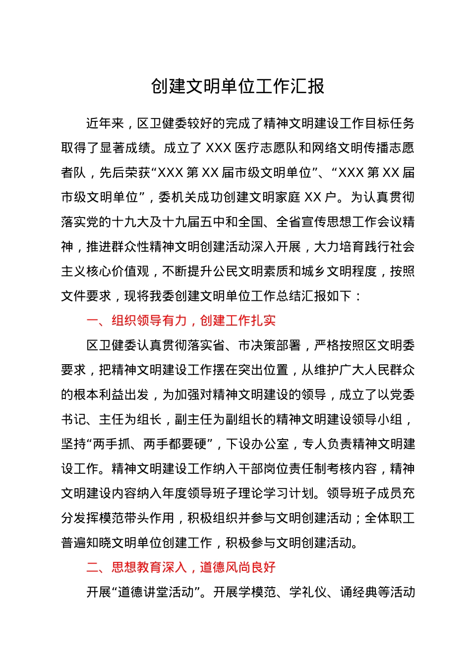 创建文明单位工作总结汇报（卫健）.docx_第1页