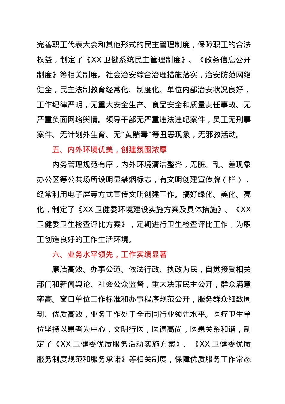 创建文明单位工作总结汇报（卫健）.docx_第3页