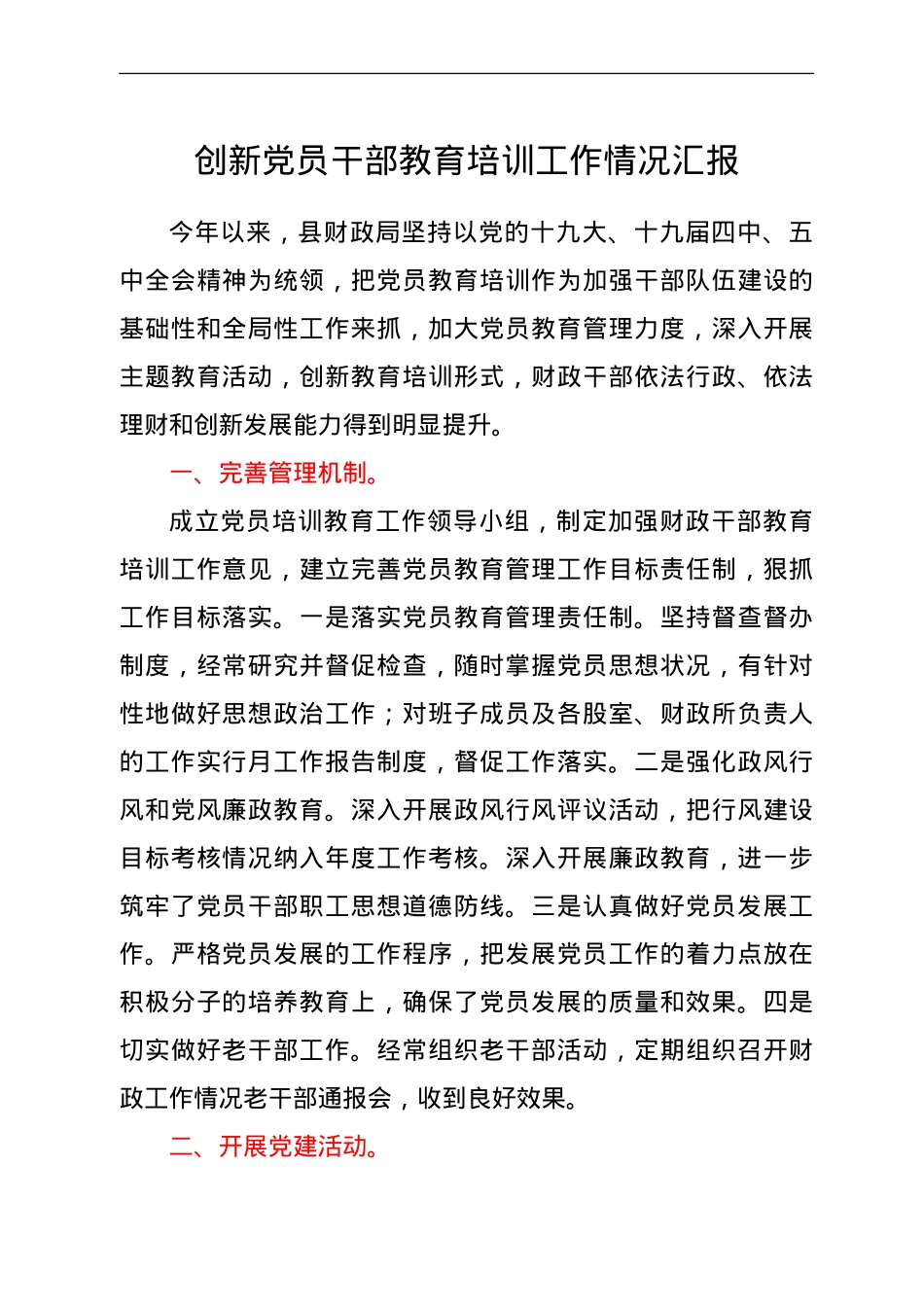 创新党员干部教育培训工作情况简要总结汇报.doc_第1页