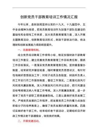 创新党员干部教育培训工作情况简要总结汇报.doc