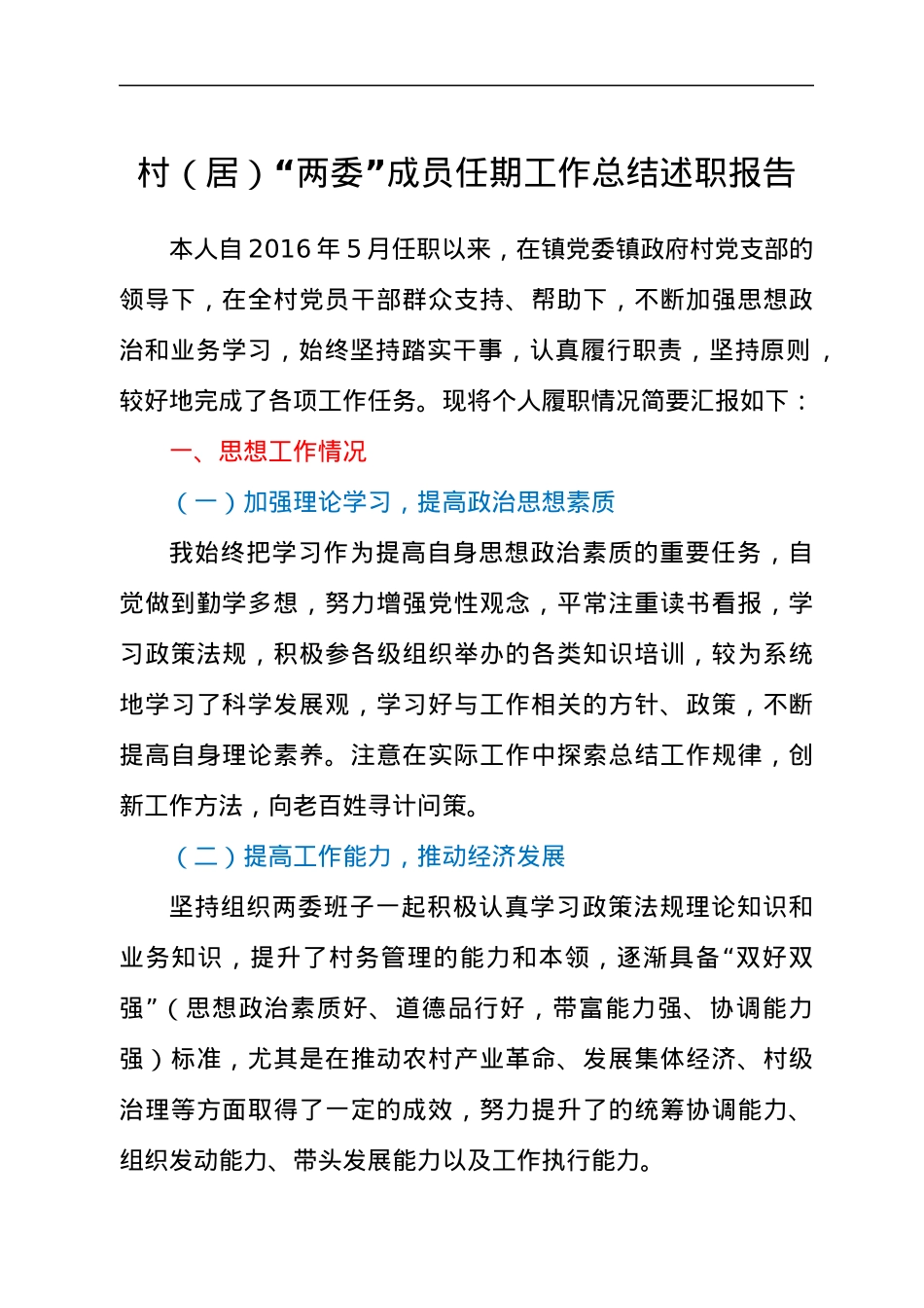 村(居)“两委”成员任期工作总结述职报告.docx_第1页