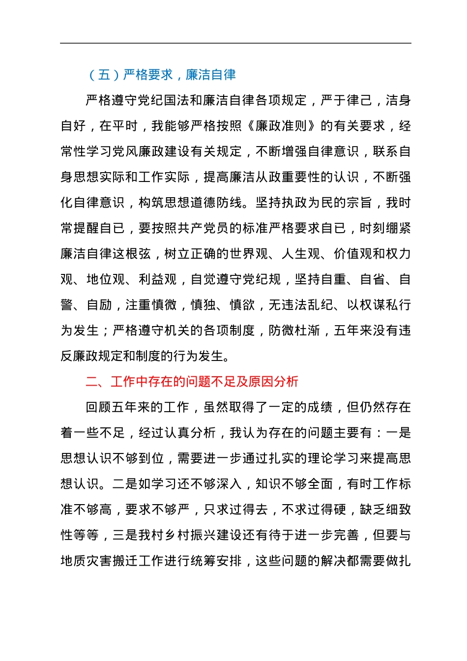 村(居)“两委”成员任期工作总结述职报告.docx_第3页