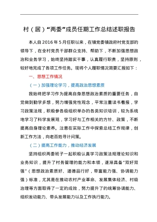村(居)“两委”成员任期工作总结述职报告.docx