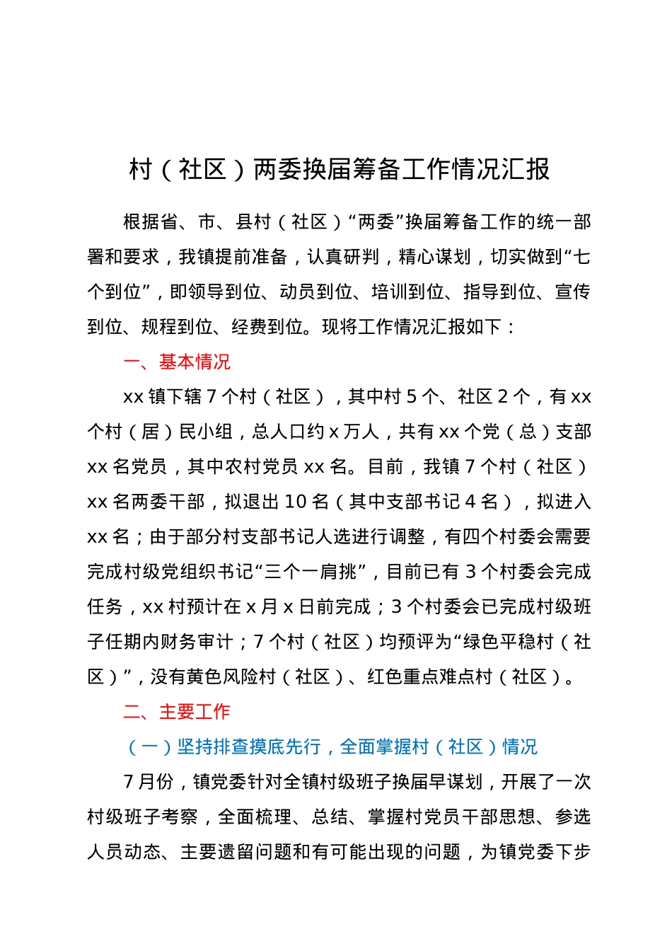 村（社区）两委换届筹备工作情况汇报（乡镇）.doc_第1页