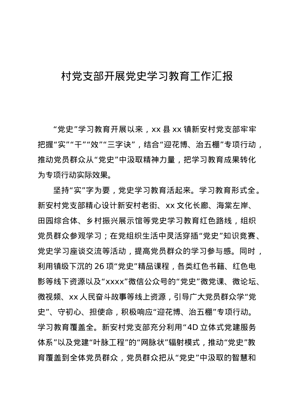 村党支部开展党史学习教育工作汇报.doc_第1页