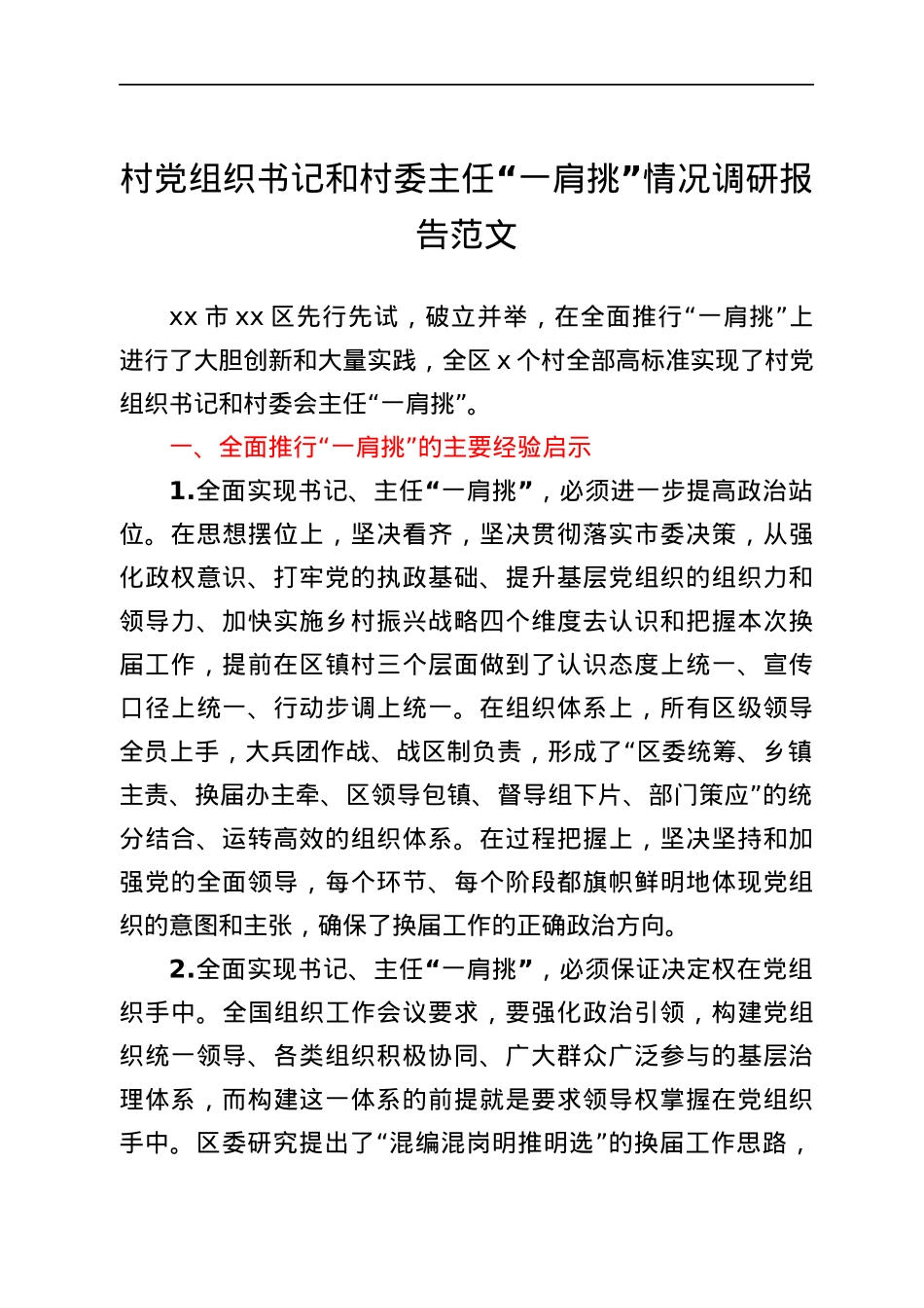 村党组织书记和村委主任一肩挑情况调研报告范文村党支部书记村主任.docx_第1页