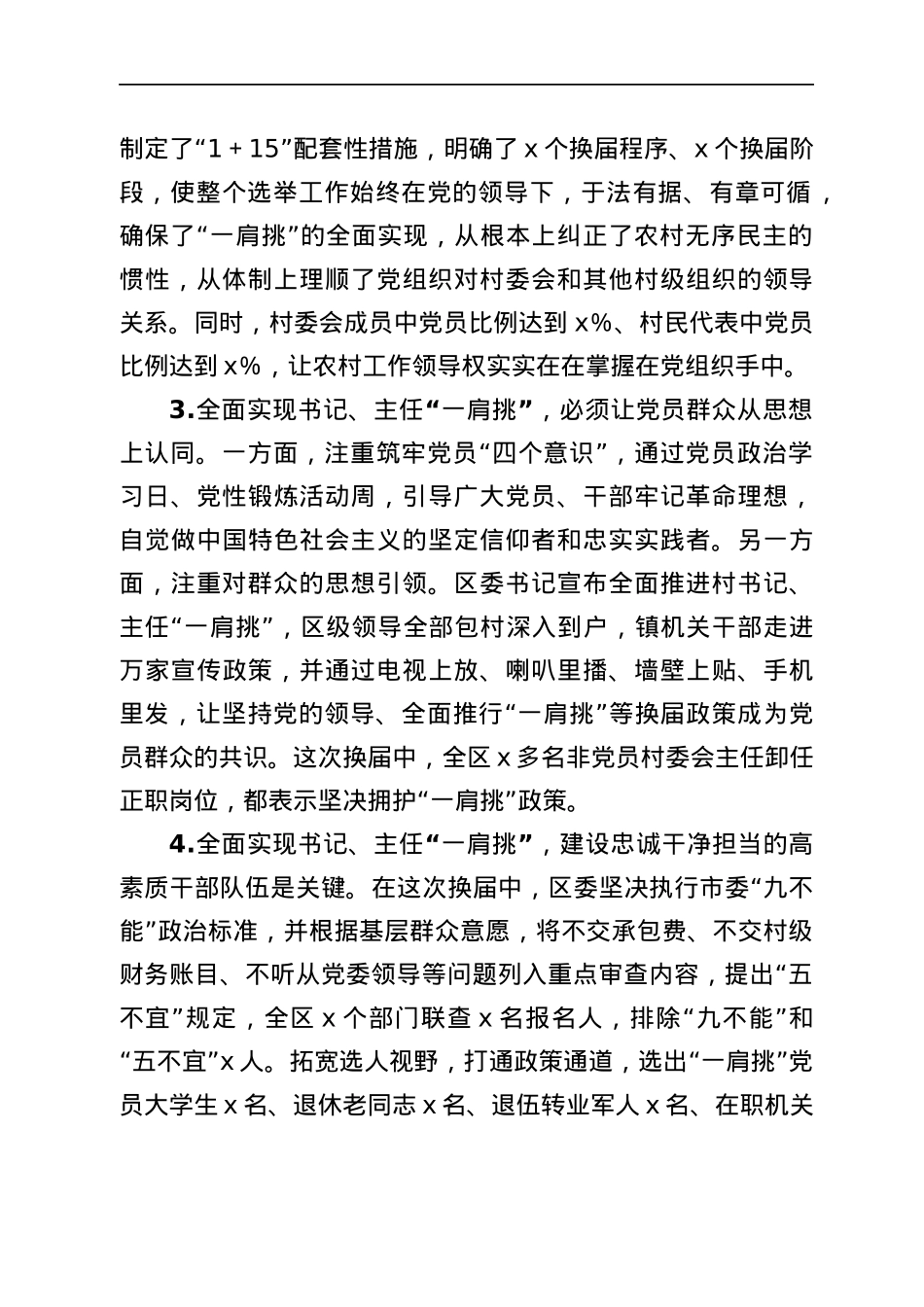 村党组织书记和村委主任一肩挑情况调研报告范文村党支部书记村主任.docx_第2页