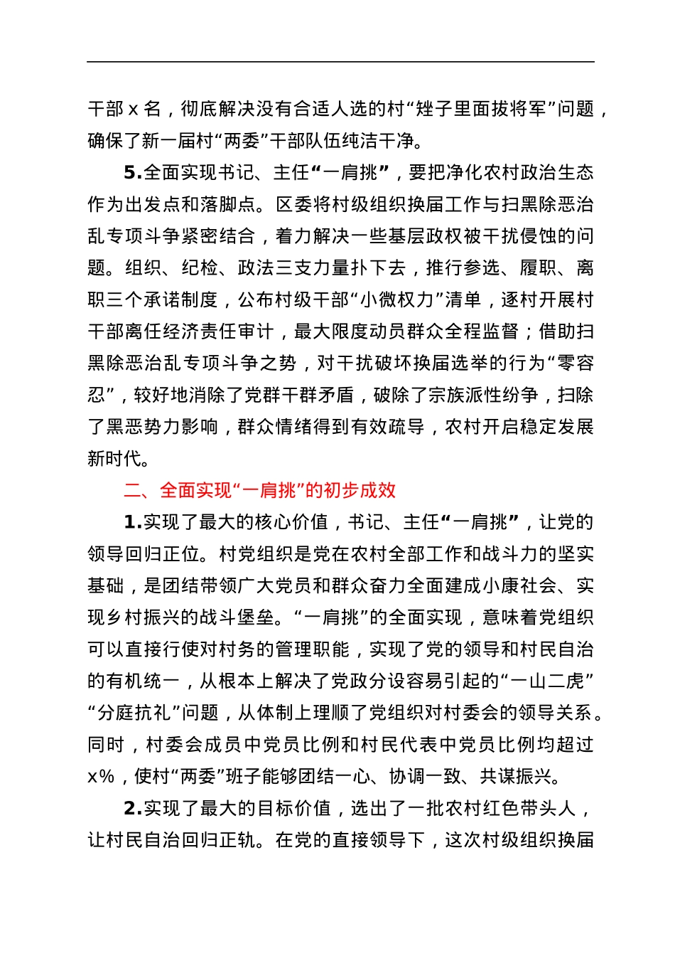 村党组织书记和村委主任一肩挑情况调研报告范文村党支部书记村主任.docx_第3页