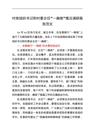 村党组织书记和村委主任一肩挑情况调研报告范文村党支部书记村主任.docx