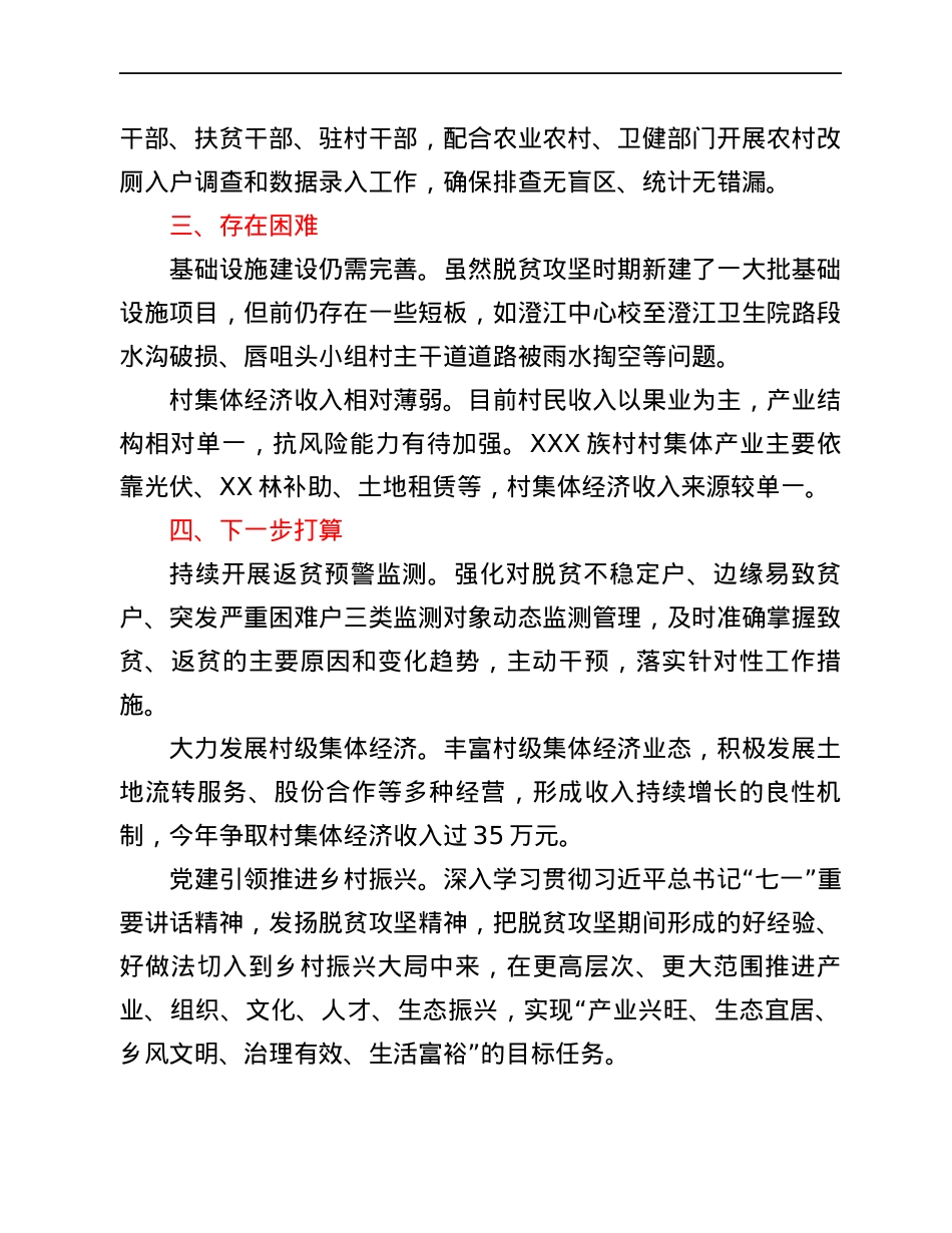 村巩固拓展脱贫攻坚成果工作情况汇报.docx_第3页