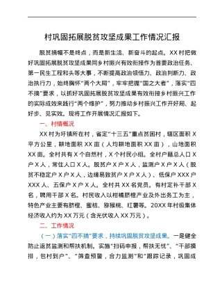 村巩固拓展脱贫攻坚成果工作情况汇报.docx