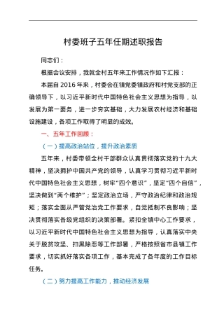 村委班子任期述职报告.docx