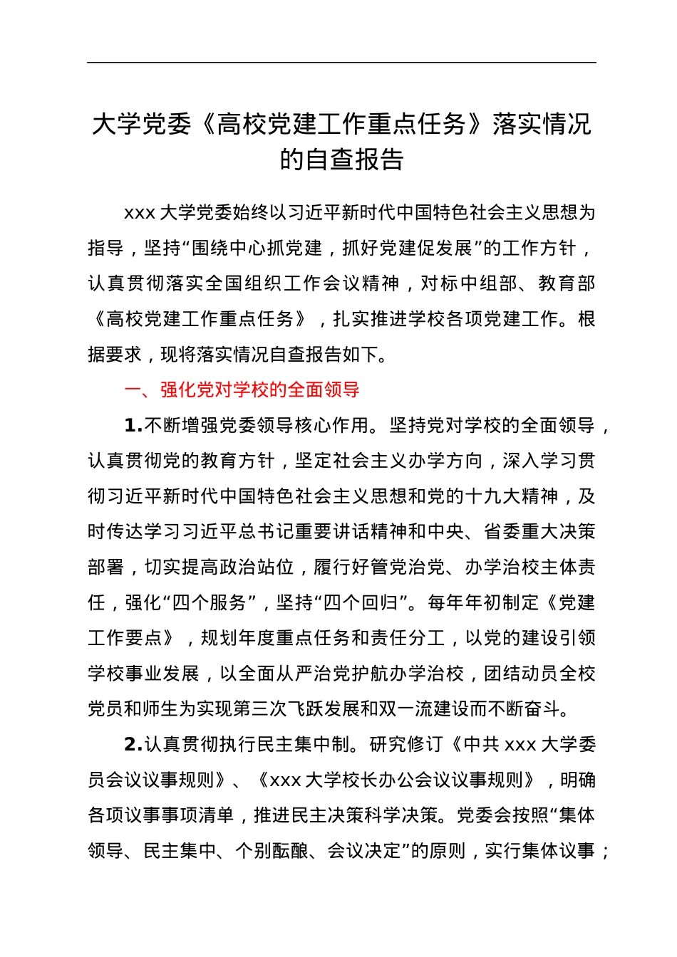 大学党委《高校党建工作重点任务》落实情况的自查报告.docx_第1页