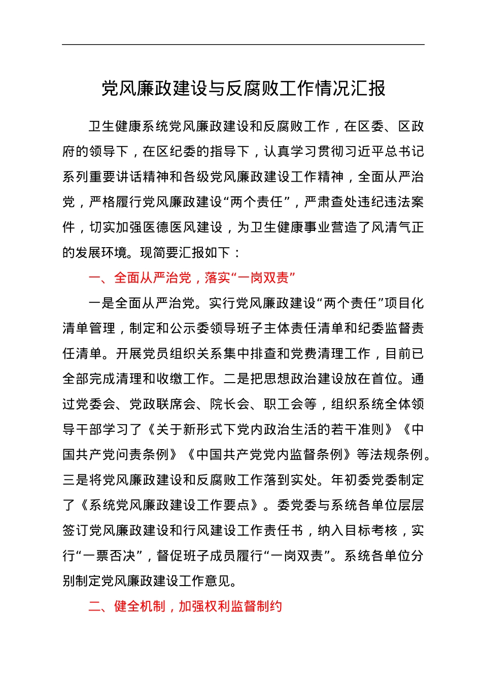 党风廉政建设与反腐败工作情况汇报.docx_第1页