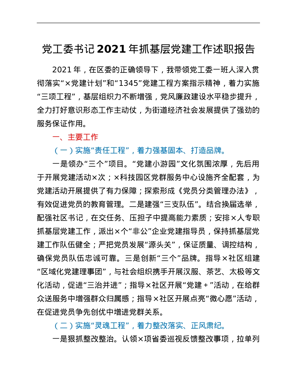 党工委书记2021年抓基层党建工作述职报告.Doc_第1页