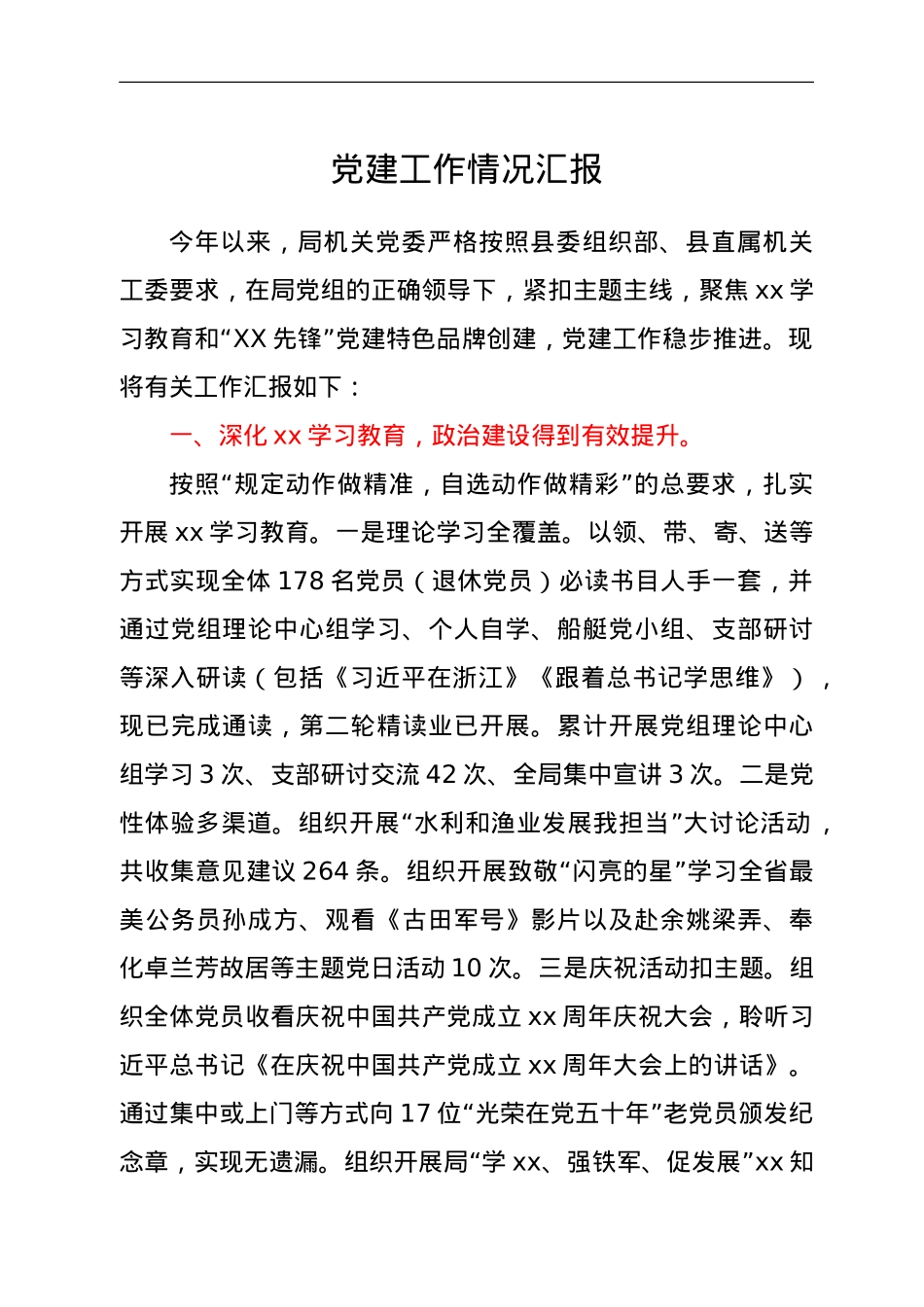 党建工作情况汇报.doc_第1页