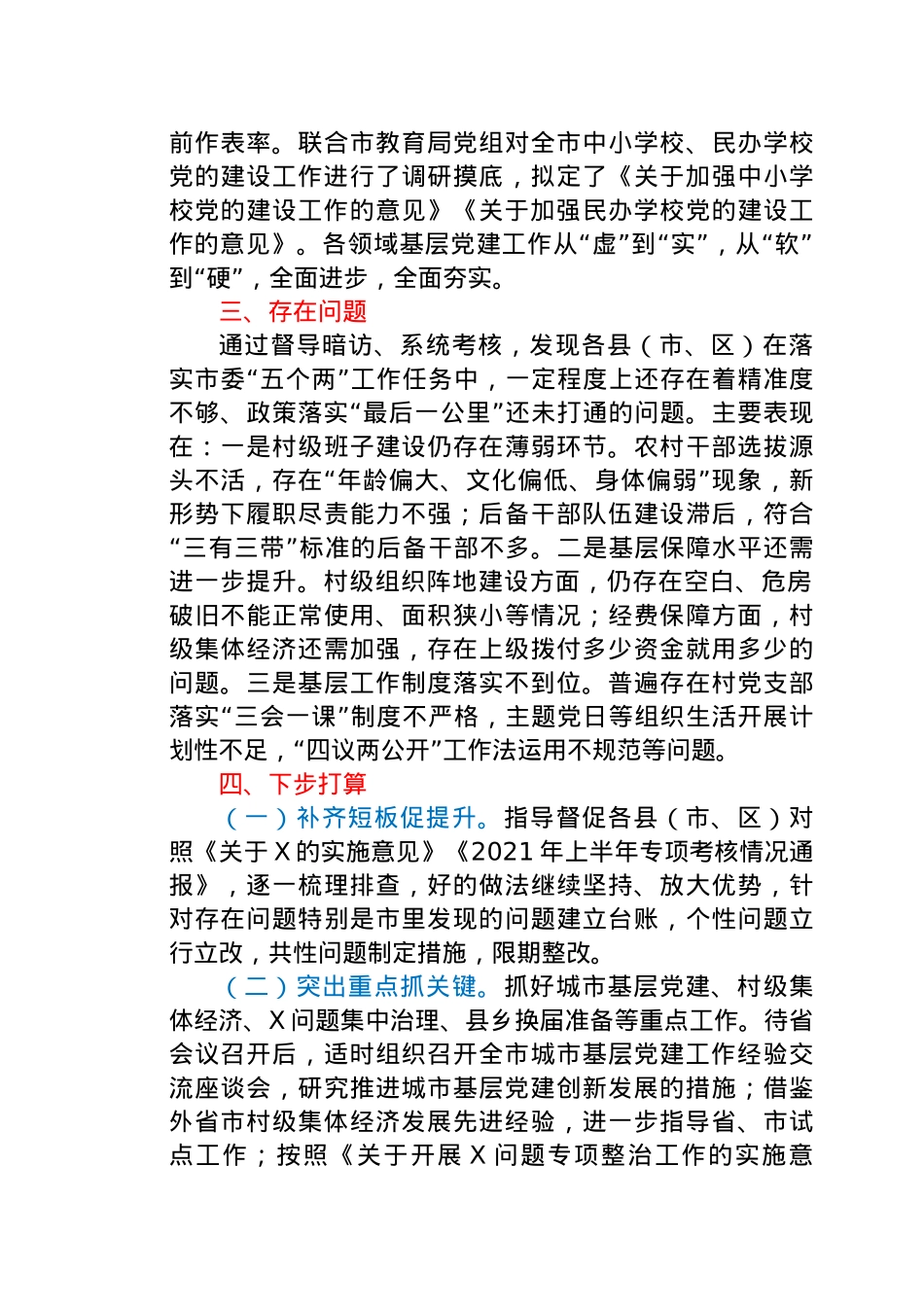 党建工作推进情况总结汇报（市）.docx_第3页
