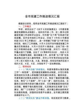 党建工作推进情况总结汇报（市）.docx