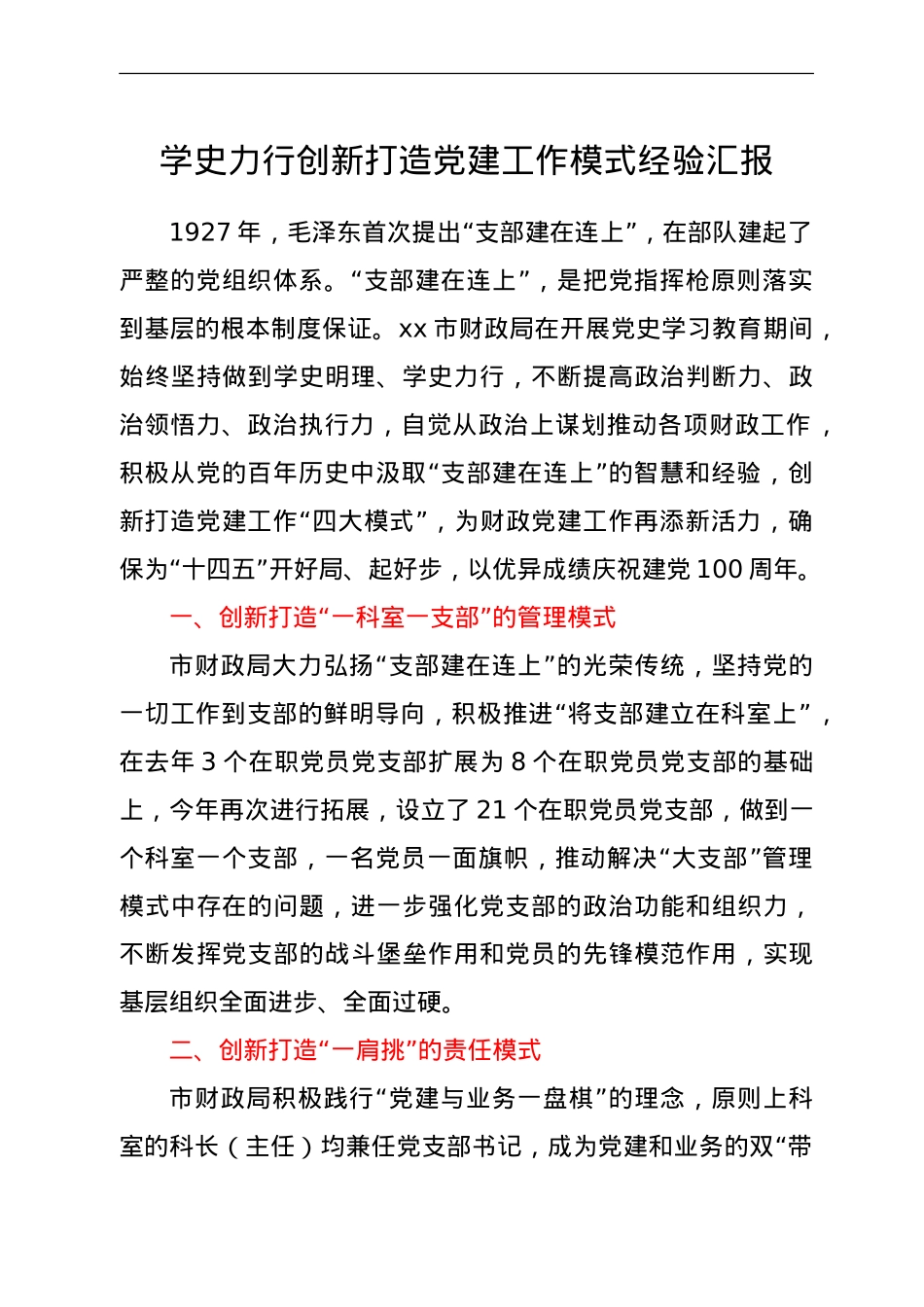 党建经验：学史力行创新打造党建工作模式经验汇报（财政）.doc_第1页