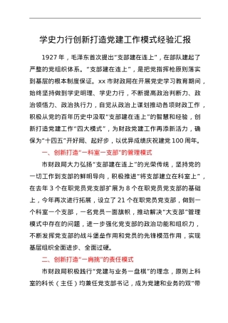 党建经验：学史力行创新打造党建工作模式经验汇报（财政）.doc