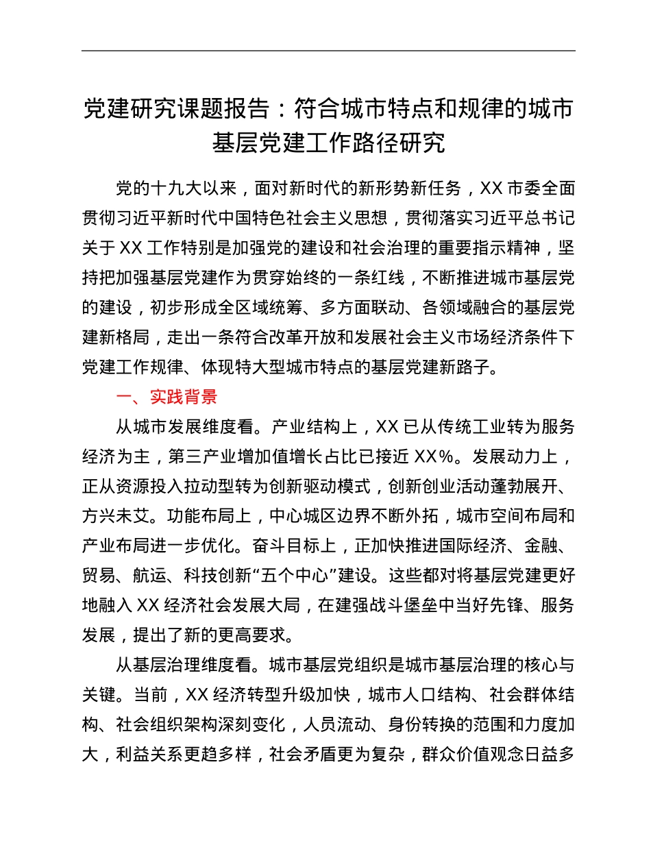党建研究课题报告：符合城市特点和规律的城市基层党建工作路径研究.Doc_第1页