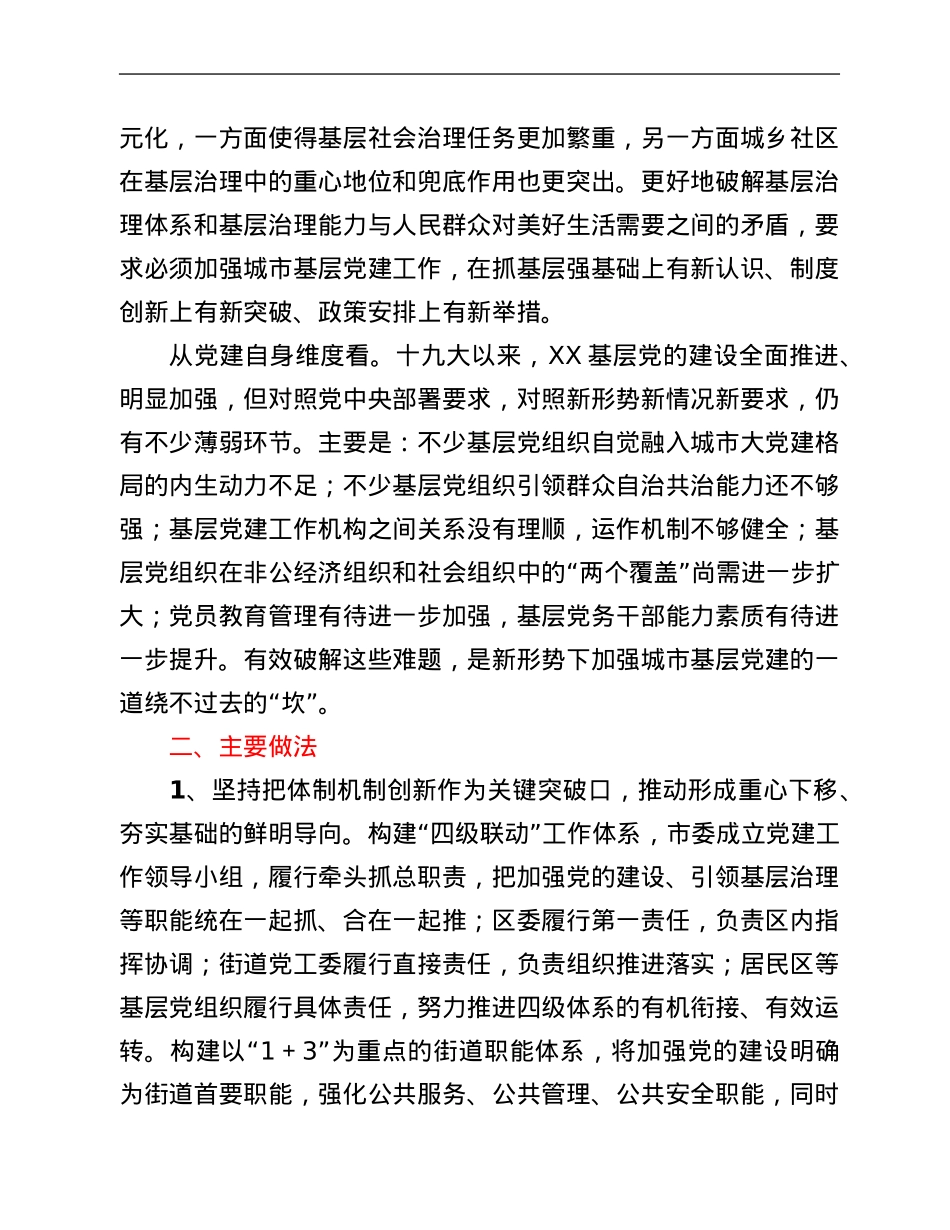 党建研究课题报告：符合城市特点和规律的城市基层党建工作路径研究.Doc_第2页