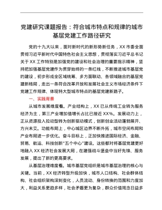 党建研究课题报告：符合城市特点和规律的城市基层党建工作路径研究.Doc