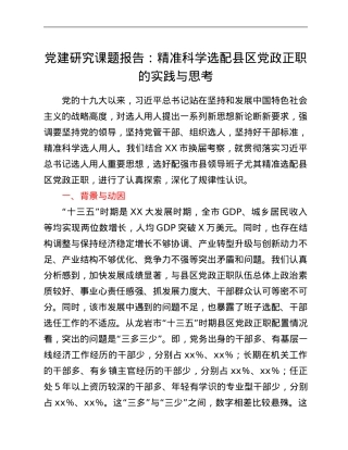 党建研究课题报告：精准科学选配县区党政正职的实践与思考.Doc