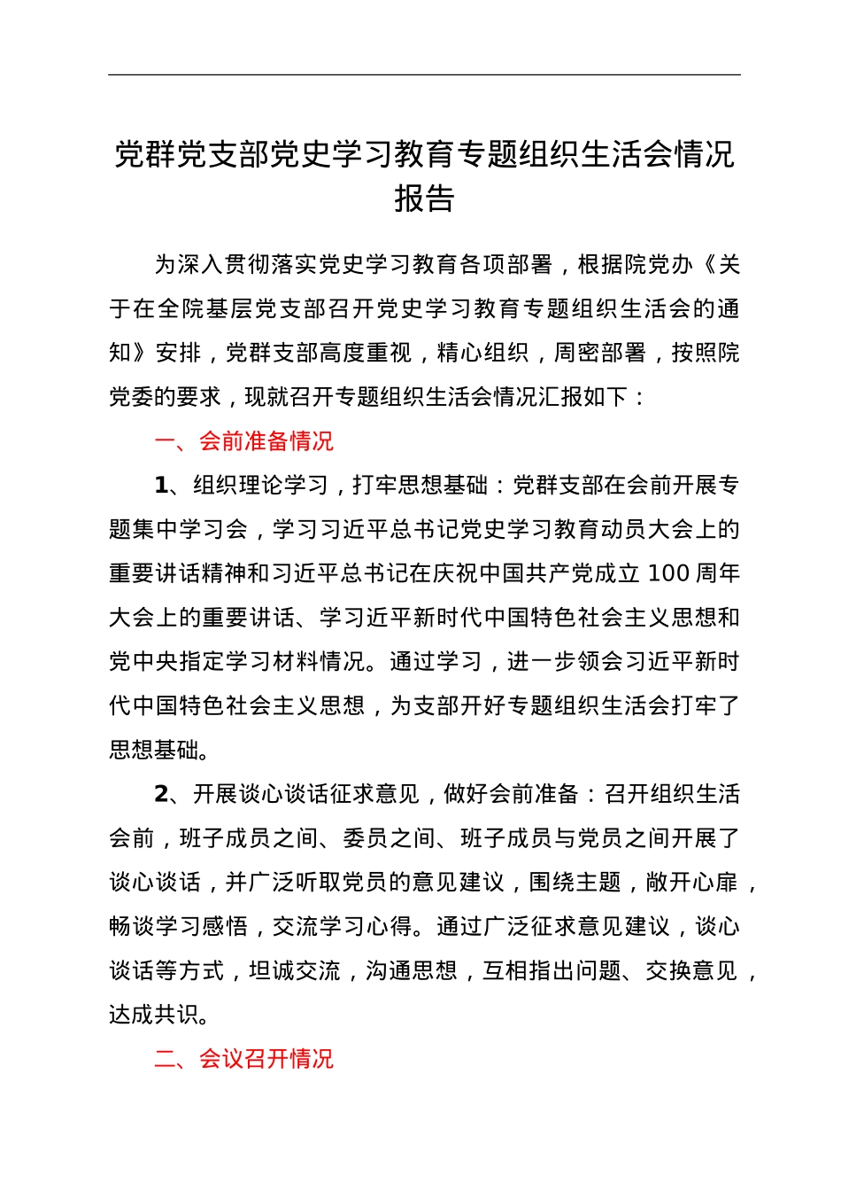 党群党支部党史学习教育专题组织生活会情况报告.doc_第1页