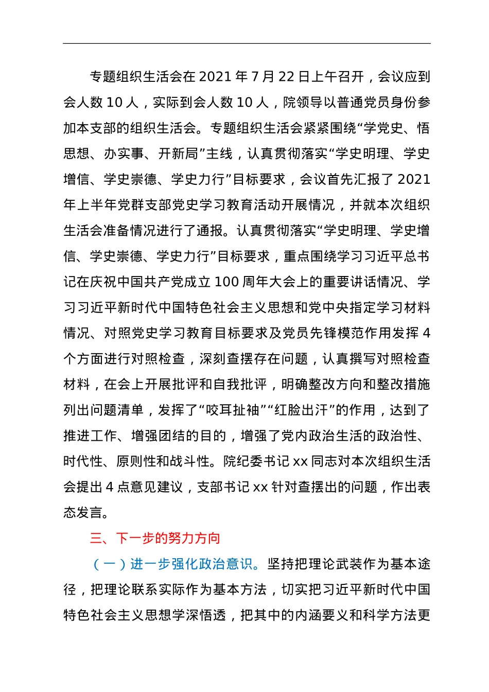 党群党支部党史学习教育专题组织生活会情况报告.doc_第2页