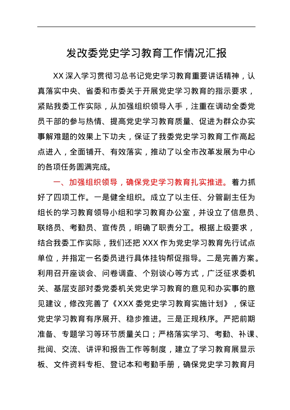 党史学习教育工作情况总结汇报（发改）.docx_第1页