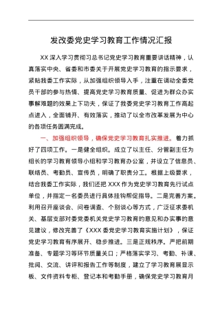 党史学习教育工作情况总结汇报（发改）.docx
