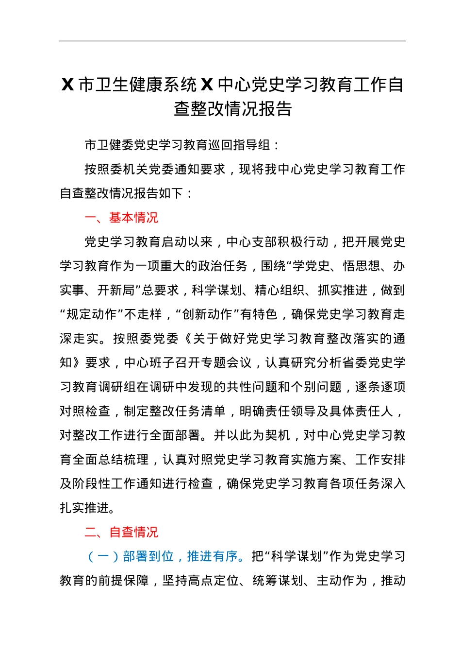 党史学习教育工作自查整改情况总结报告（卫健）.doc_第1页