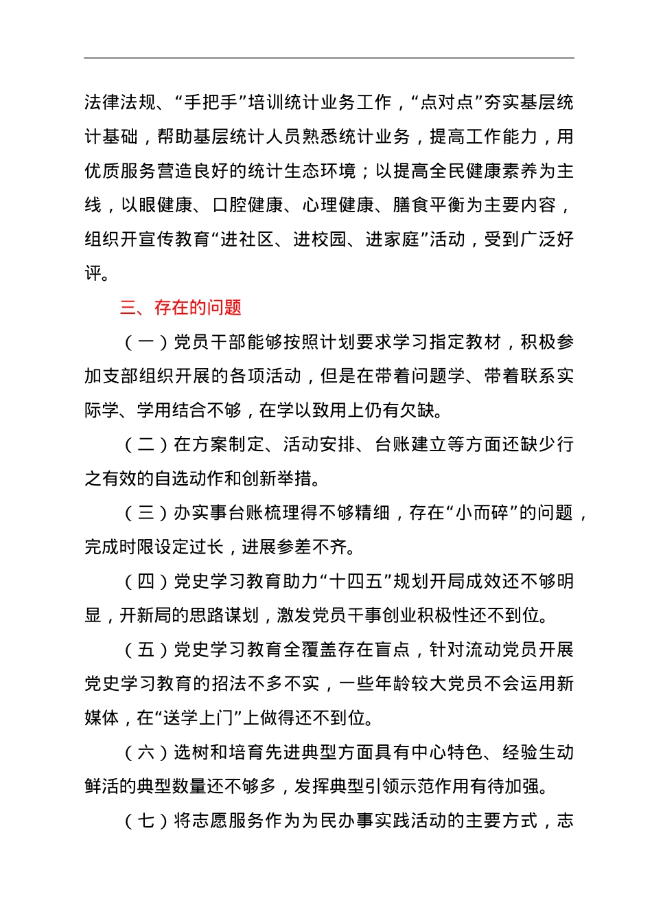 党史学习教育工作自查整改情况总结报告（卫健）.doc_第3页