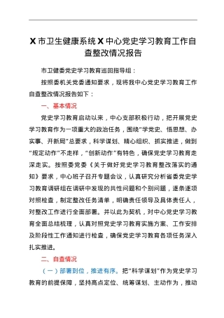 党史学习教育工作自查整改情况总结报告（卫健）.doc