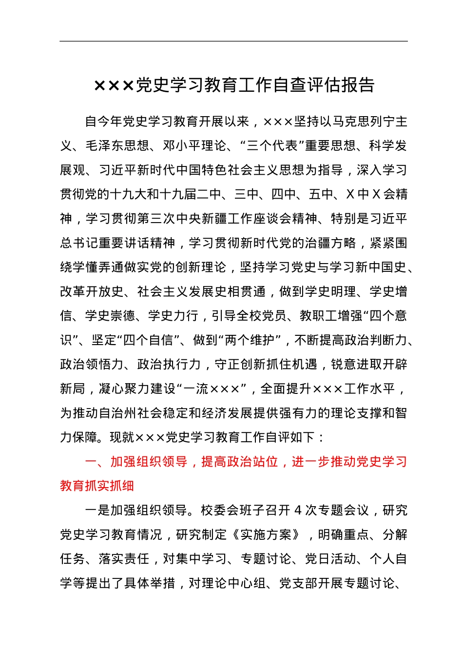 党史学习教育工作自评报告.doc_第1页