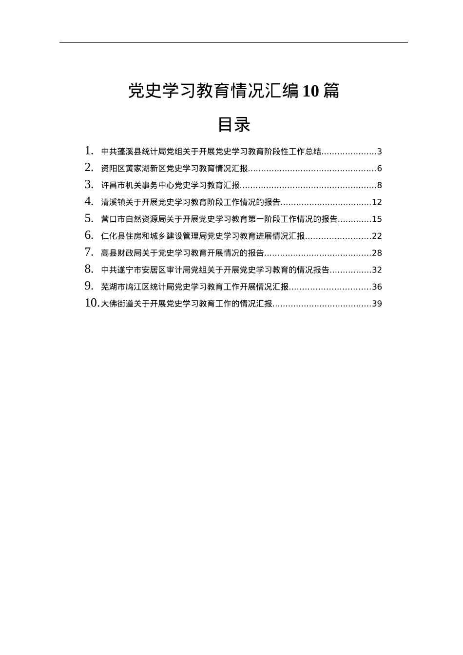 党史学习教育阶段性工作总结汇报合集10篇1万5千字.docx_第1页