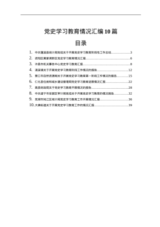 党史学习教育阶段性工作总结汇报合集10篇1万5千字.docx