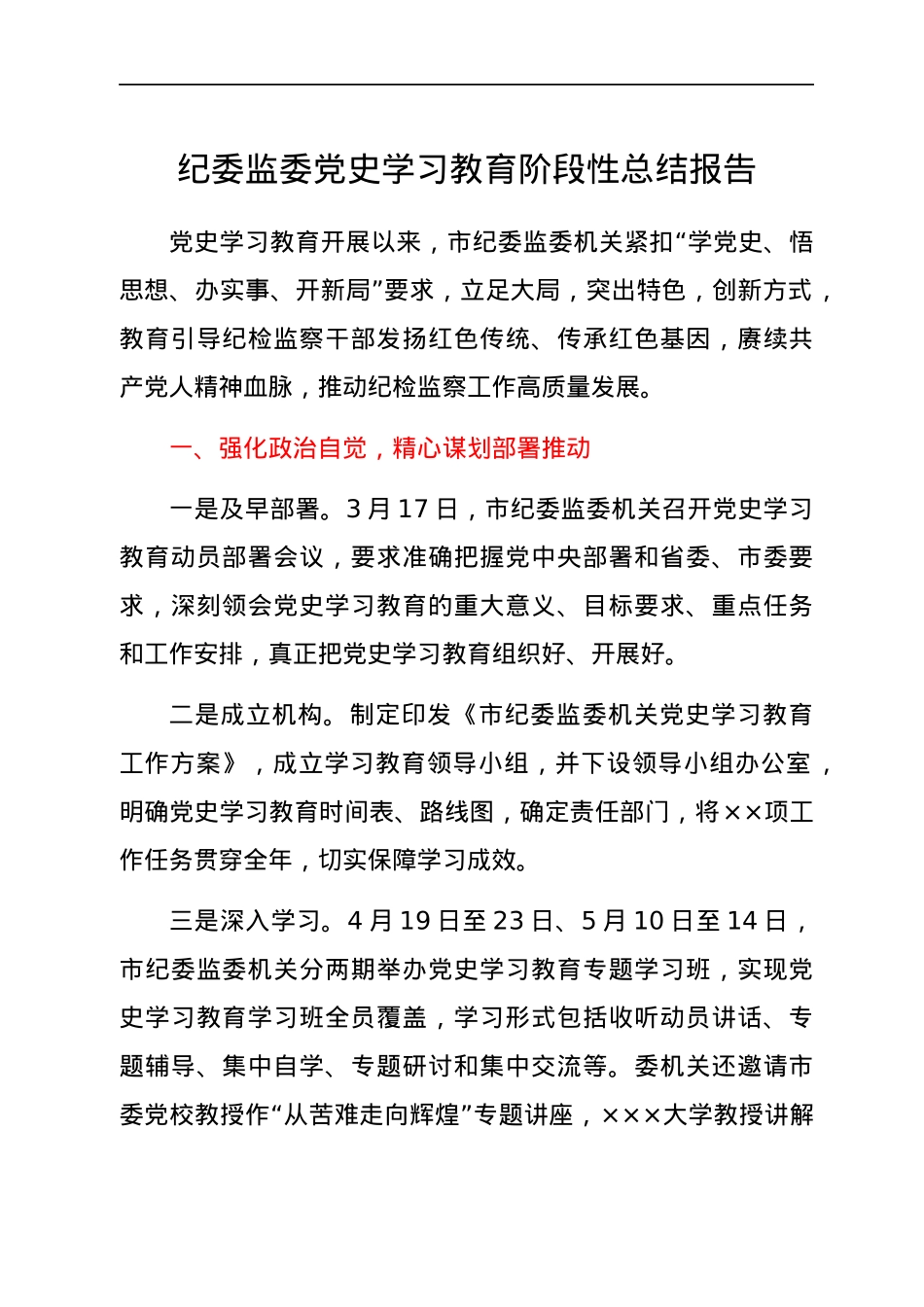 党史学习教育阶段性总结报告（纪委监委）.docx_第1页