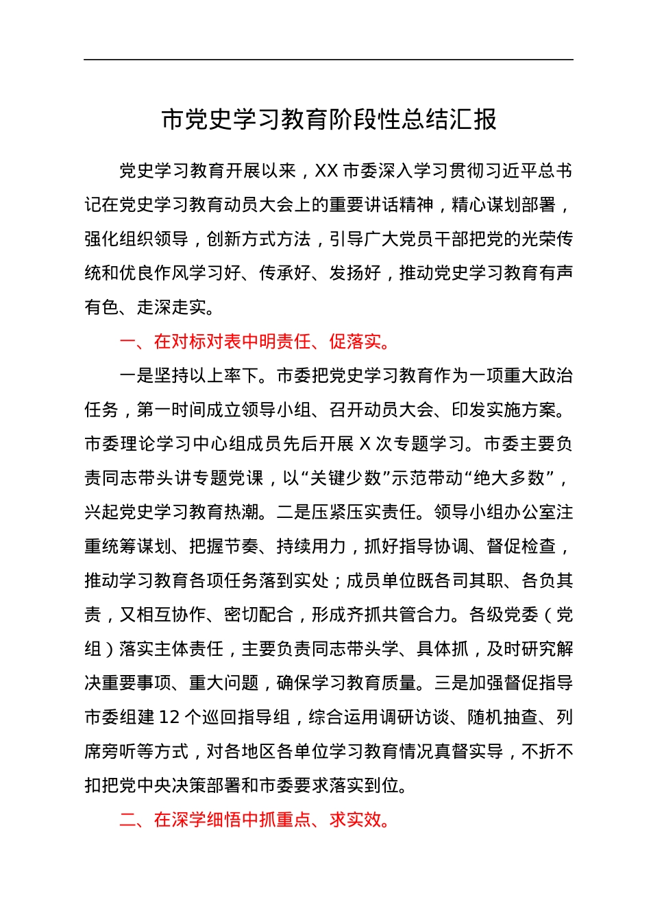 党史学习教育阶段性总结汇报（市）.docx_第1页
