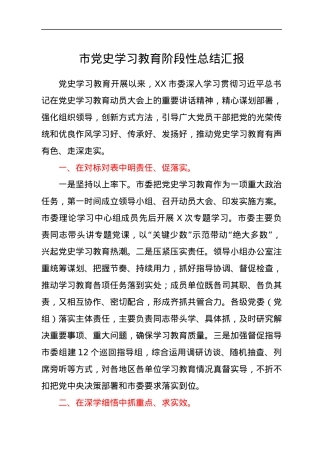 党史学习教育阶段性总结汇报（市）.docx
