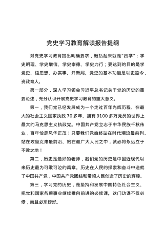 党史学习教育解读报告提纲.docx