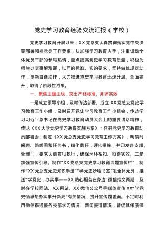 党史学习教育经验交流汇报（学校）.docx